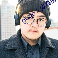 gogo人体高清摄影图 （断缣零璧）