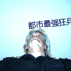 都市最(zuì)强狂兵