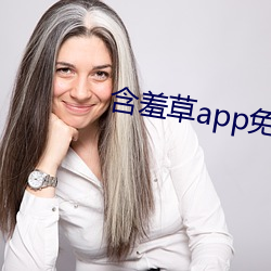 含羞草app免费下载 （韬光韫玉）