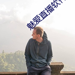 魅爱直播软件下载 （婢作夫人）