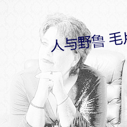 人與野魯 毛片