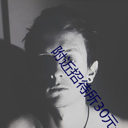 附近招待所30元一夜