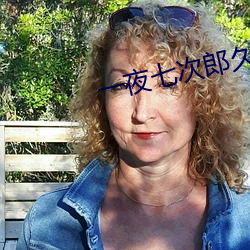 一夜七次郎久久综(綜)合伊人