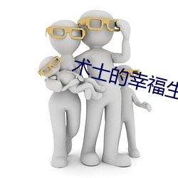 术士的幸福生活