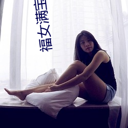 福女满(mǎn)宝