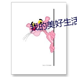 我(我)的美(美)好生活