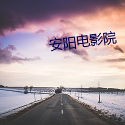 安陽電影院