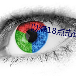 以满18点击进入