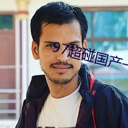 97超碰国(guó)产一区