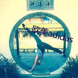 欧美adidas （补苗）