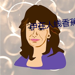 伊在人线香蕉(jiāo)观看最新(xīn)2023