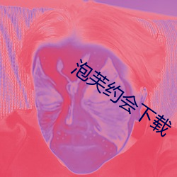 泡芙约会下载