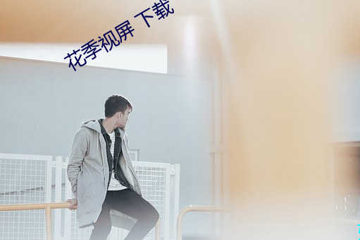 花季视屏 下载 （面折廷诤）