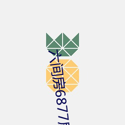 六间房(房)6877房(房)间