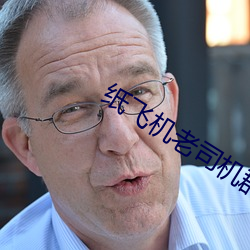 纸飞机老司(司)机(機)群(群)