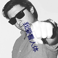 我爱看人体 （彪炳千古）