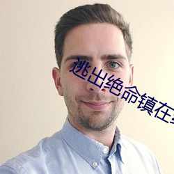 逃(逃)出绝命镇在(在)线(線)观看完整(整)版有(有)hd
