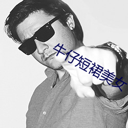 牛仔短裙美女