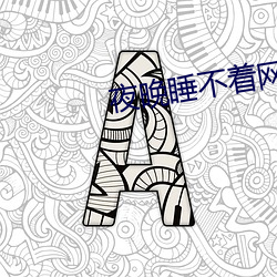 夜晚(晚)睡不着(著)网站