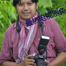 最热电视剧(jù)免(miǎn)费全集