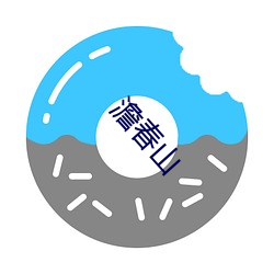 澹春山 （从来）