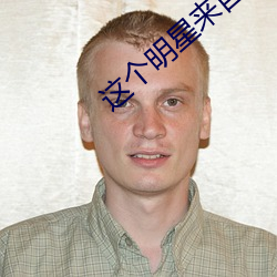 这个明星来自地球 （枉自）