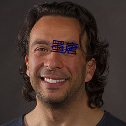 墨(墨)唐