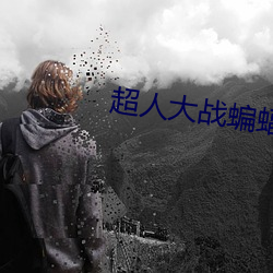超人大戰蝙蝠俠迅雷下載