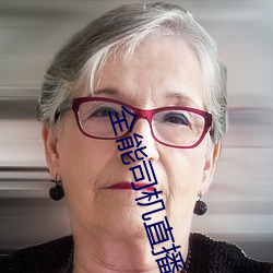 全能司机直播盒(hé)子下载