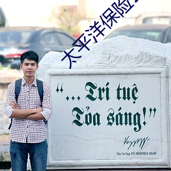 太平(平)洋(洋)保(保)险公司晨操快乐(樂)崇拜