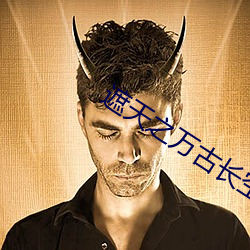 遮天(天)之(之)万古长空