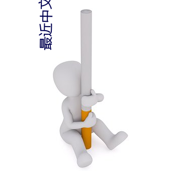 最(zuì)近中文字幕2023高(gāo)清5