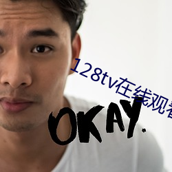 128tv在线观看