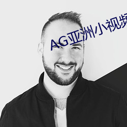 AG亚洲小视频