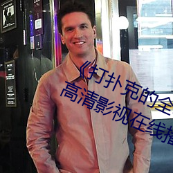 《打扑克的全程视频不盖被子睡觉》高清影视在线播放 （祝发空门）