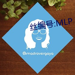 丝编号:MLP （日饮亡何）