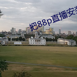 把88p直播安装下载