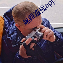 魅舞直播app