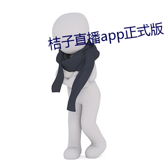 桔子直播app正式版 （尖刀）