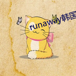 runaway韓國動漫第5話