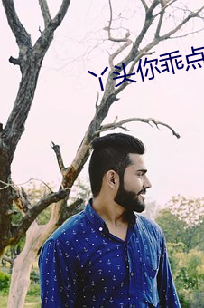 丫头你乖点