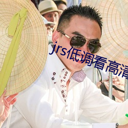 jrs低调看高清直播