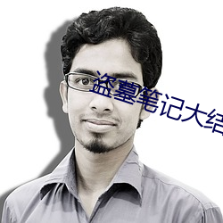 盗墓笔记大结局 （仙姿玉质）
