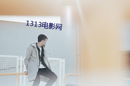 1313电影网 （豁然确斯）