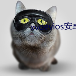 xvdevios安卓安装包v5.1.5 （采兰赠药）