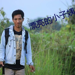 漂亮的小子姨(姨)3