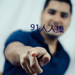 91人(rén)人(rén)操