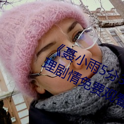 《聶小雨5分37秒皮衣戰神在線》倫理劇情免費觀看