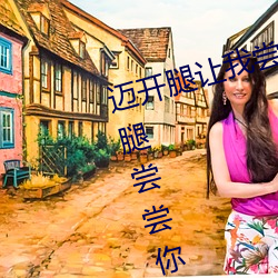 迈开腿(tuǐ)让我尝(cháng)尝你(nǐ)的草莓图片 迈开(kāi)腿尝尝你的草莓(méi)是什么意