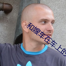 和嫂车在车上的美好时光